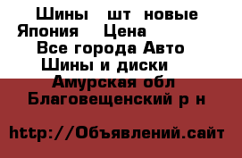 Шины 4 шт. новые,Япония. › Цена ­ 10 000 - Все города Авто » Шины и диски   . Амурская обл.,Благовещенский р-н